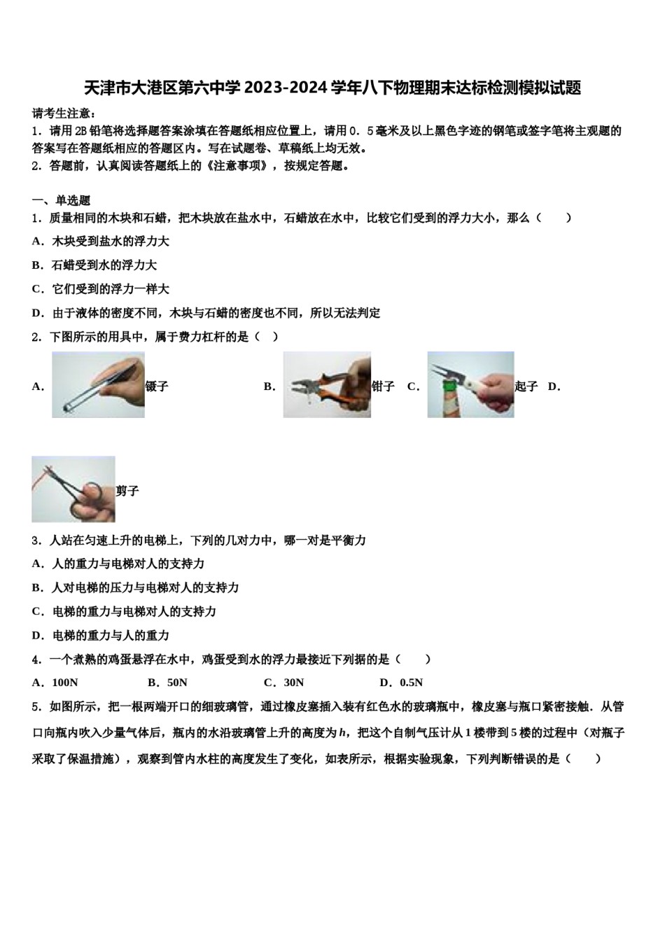 天津市大港区第六中学2023-2024学年八下物理期末达标检测模拟试题含解析.doc_第1页