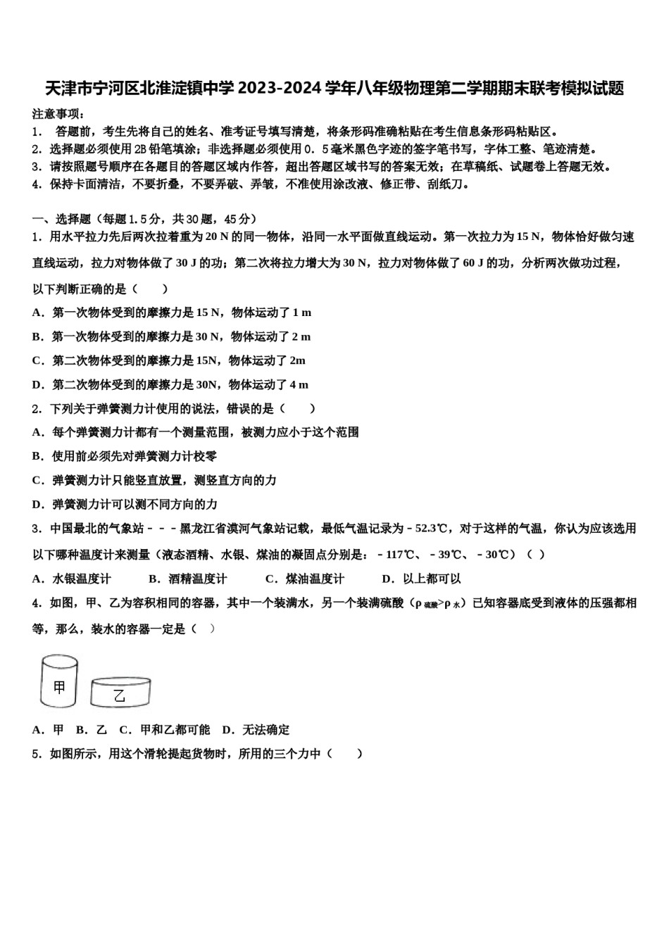 天津市宁河区北淮淀镇中学2023-2024学年八年级物理第二学期期末联考模拟试题含解析.doc_第1页