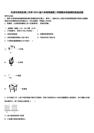 天津市宝坻区第二中学2024届八年级物理第二学期期末质量跟踪监视试题含解析.doc