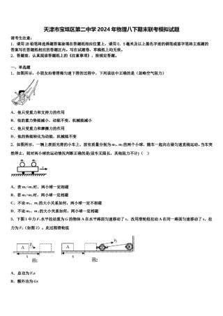天津市宝坻区第二中学2024年物理八下期末联考模拟试题含解析.doc