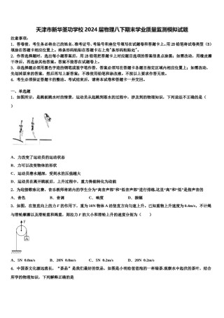 天津市新华圣功学校2024届物理八下期末学业质量监测模拟试题含解析.doc