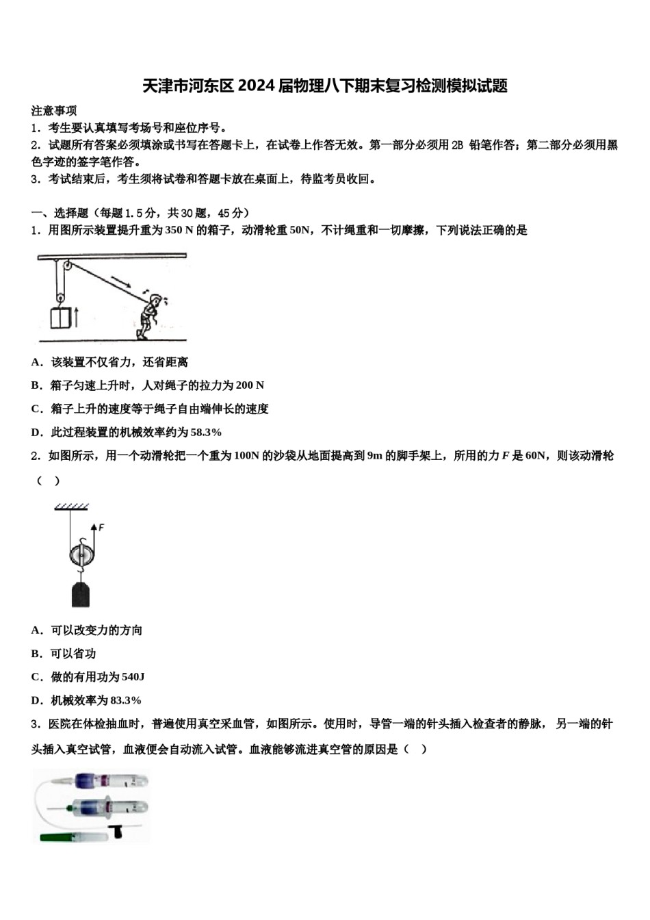 天津市河东区2024届物理八下期末复习检测模拟试题含解析.doc_第1页