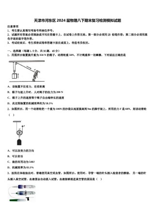 天津市河东区2024届物理八下期末复习检测模拟试题含解析.doc