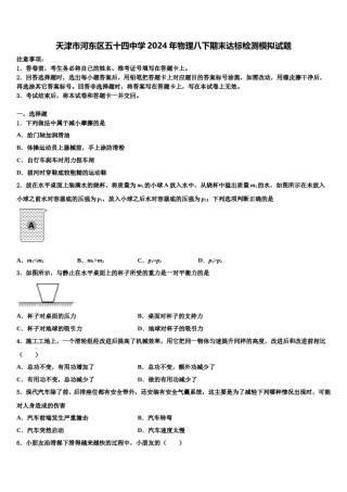 天津市河东区五十四中学2024年物理八下期末达标检测模拟试题含解析.doc