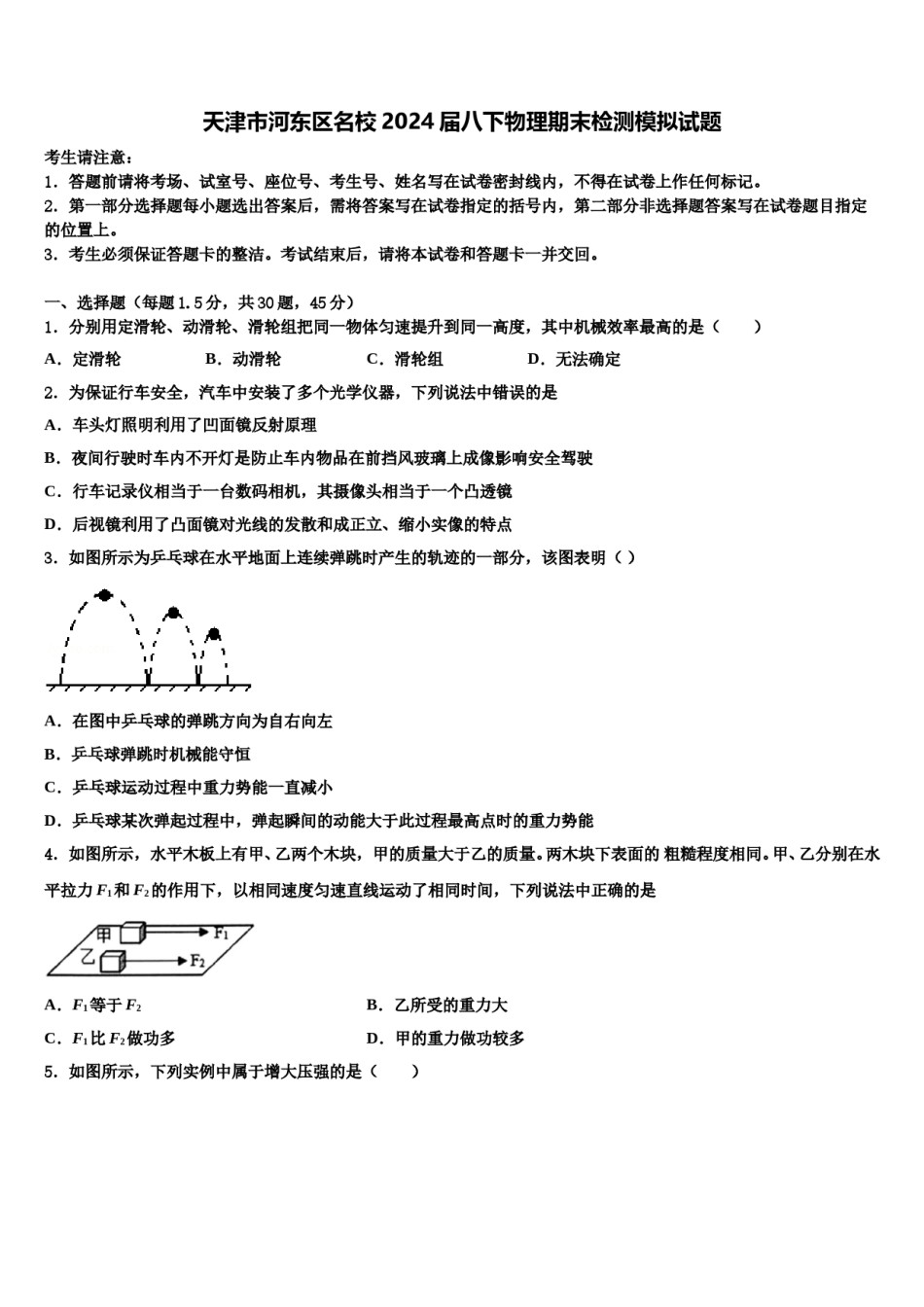天津市河东区名校2024届八下物理期末检测模拟试题含解析.doc_第1页