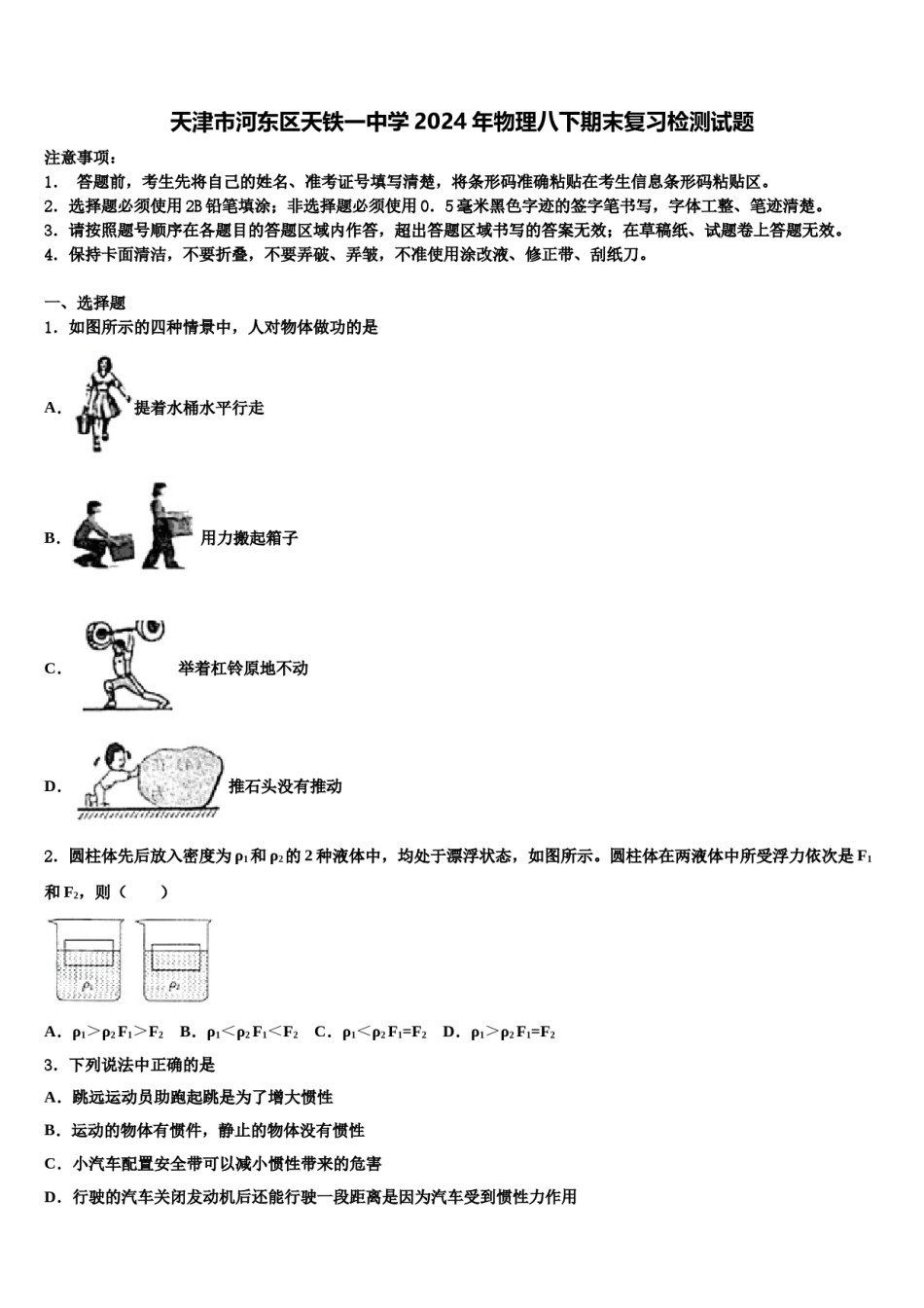 天津市河东区天铁一中学2024年物理八下期末复习检测试题含解析.doc_第1页