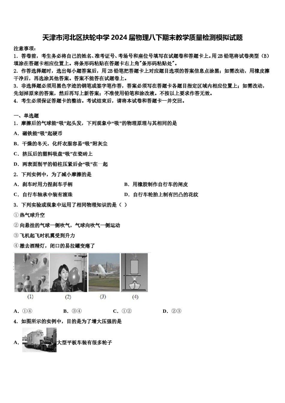 天津市河北区扶轮中学2024届物理八下期末教学质量检测模拟试题含解析.doc_第1页
