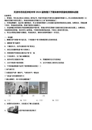 天津市河北区扶轮中学2024届物理八下期末教学质量检测模拟试题含解析.doc