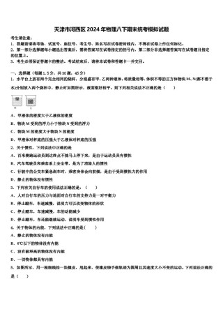 天津市河西区2024年物理八下期末统考模拟试题含解析.doc