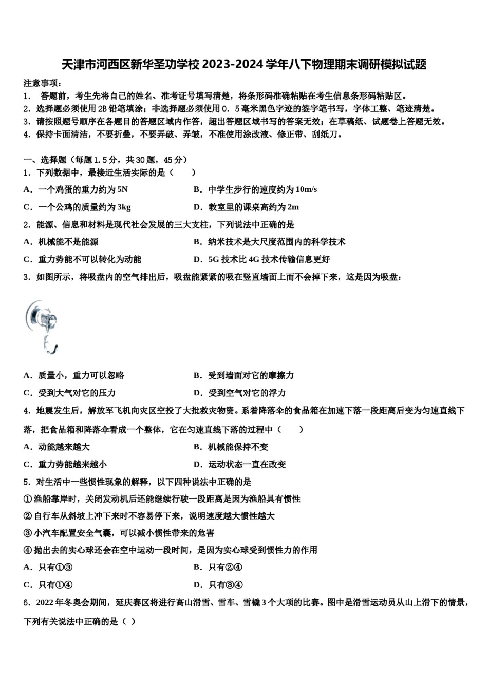 天津市河西区新华圣功学校2023-2024学年八下物理期末调研模拟试题含解析.doc_第1页