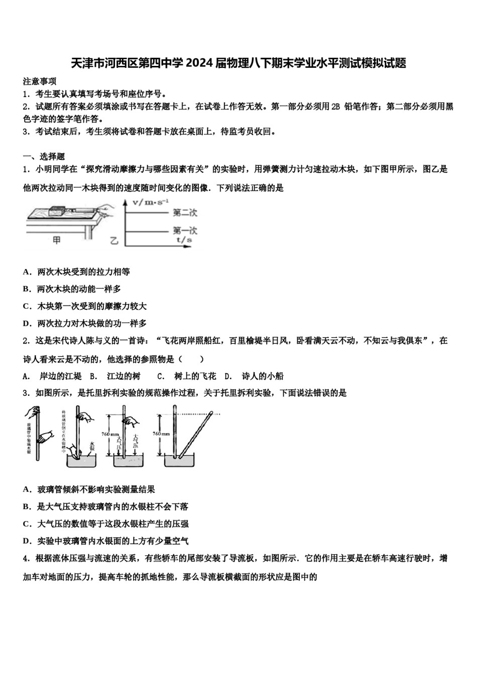 天津市河西区第四中学2024届物理八下期末学业水平测试模拟试题含解析.doc_第1页
