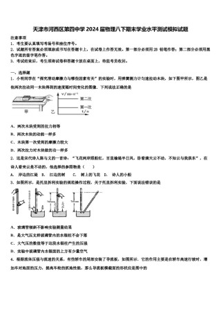 天津市河西区第四中学2024届物理八下期末学业水平测试模拟试题含解析.doc