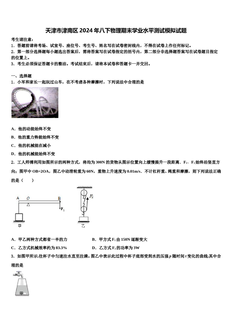 天津市津南区2024年八下物理期末学业水平测试模拟试题含解析.doc_第1页