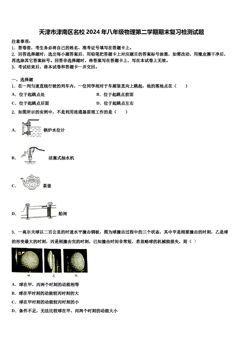 天津市津南区名校2024年八年级物理第二学期期末复习检测试题含解析.doc_第1页