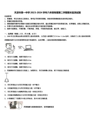天津市第一中学2023-2024学年八年级物理第二学期期末监测试题含解析.doc