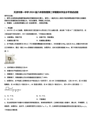 天津市第一中学2024届八年级物理第二学期期末学业水平测试试题含解析.doc