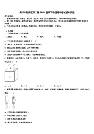 天津市红桥区第二区2024届八下物理期末考试模拟试题含解析.doc