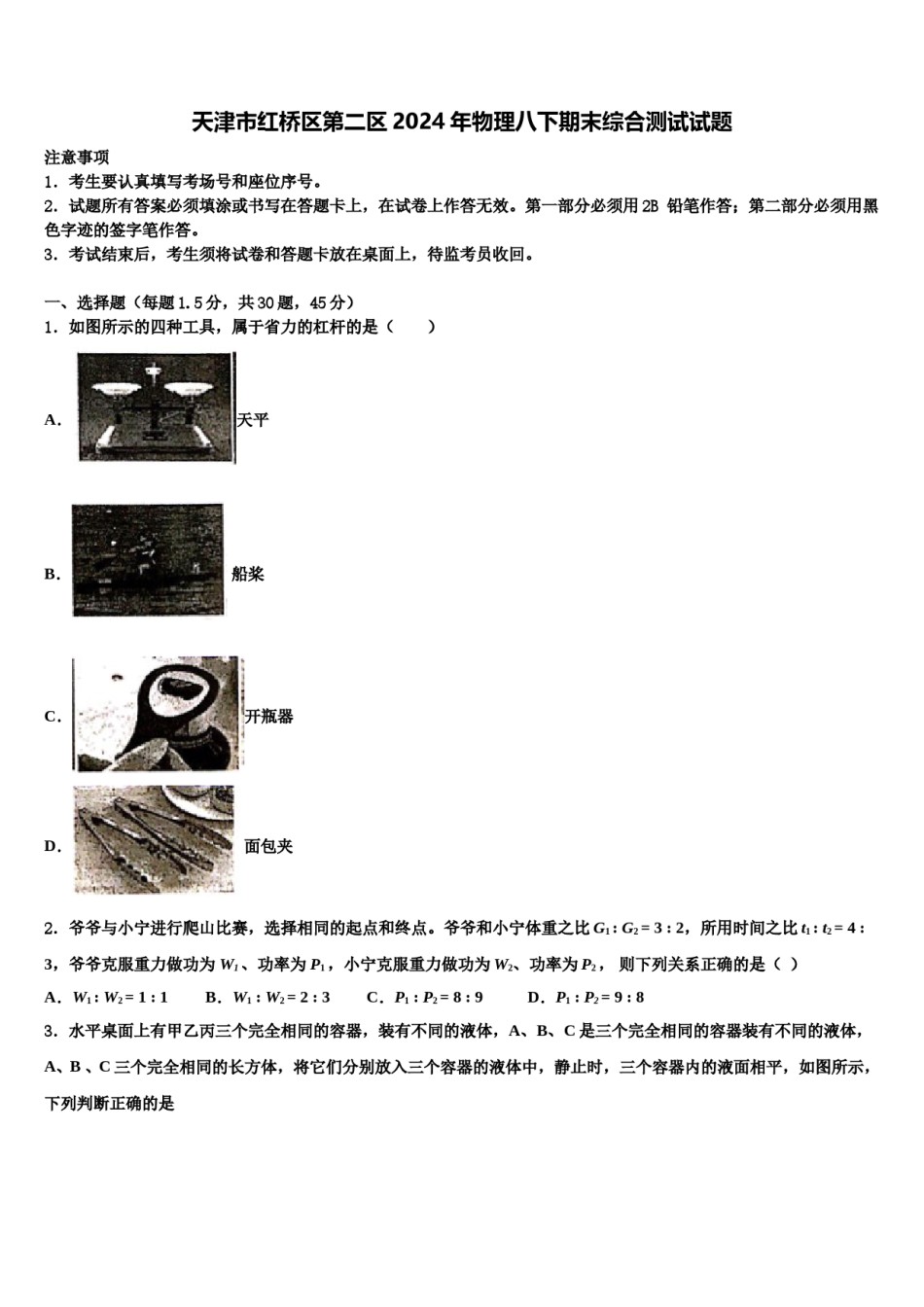 天津市红桥区第二区2024年物理八下期末综合测试试题含解析.doc_第1页