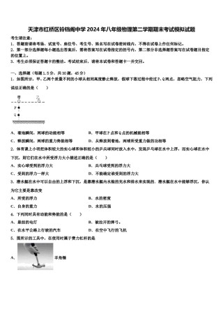 天津市红桥区铃铛阁中学2024年八年级物理第二学期期末考试模拟试题含解析.doc
