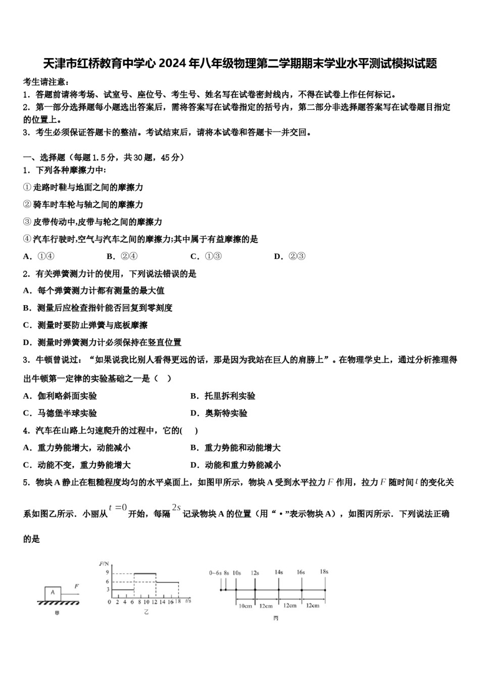天津市红桥教育中学心2024年八年级物理第二学期期末学业水平测试模拟试题含解析.doc_第1页