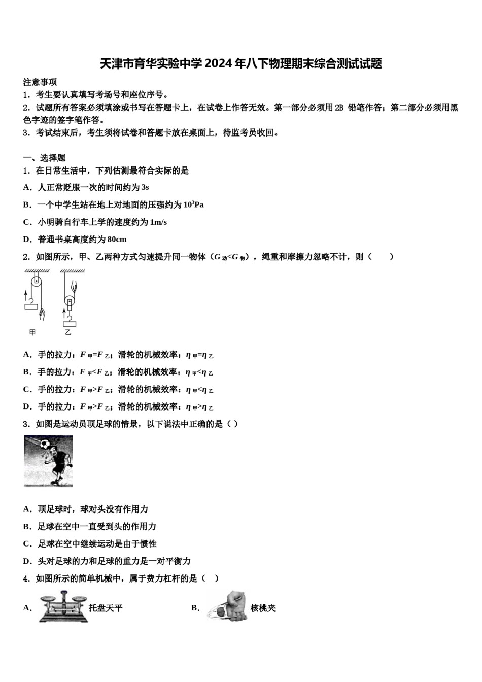 天津市育华实验中学2024年八下物理期末综合测试试题含解析.doc_第1页