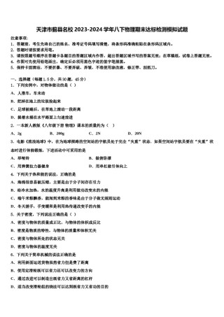 天津市蓟县名校2023-2024学年八下物理期末达标检测模拟试题含解析.doc