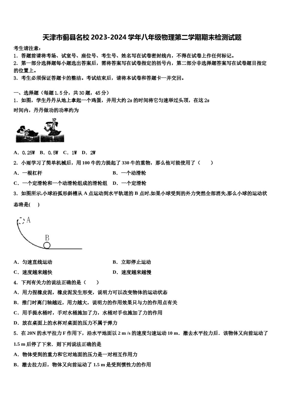 天津市蓟县名校2023-2024学年八年级物理第二学期期末检测试题含解析.doc_第1页