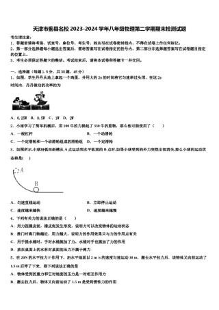 天津市蓟县名校2023-2024学年八年级物理第二学期期末检测试题含解析.doc