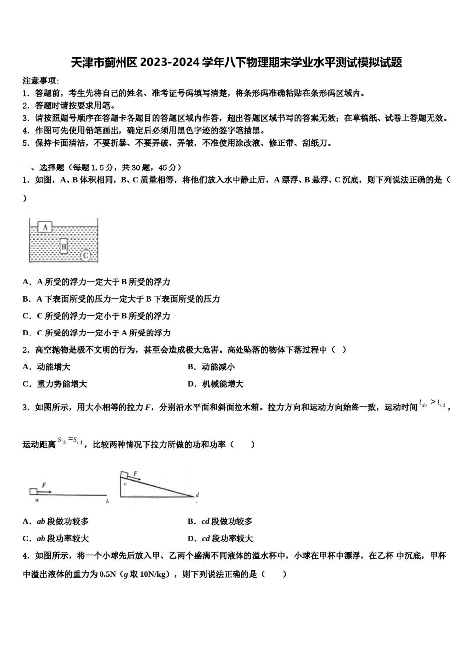 天津市蓟州区2023-2024学年八下物理期末学业水平测试模拟试题含解析.doc_第1页