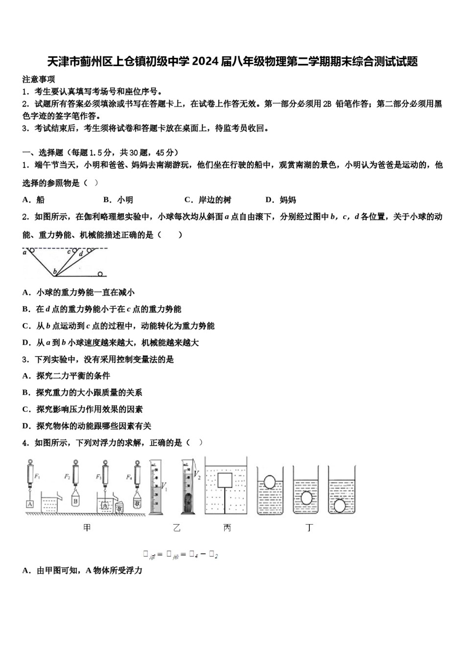 天津市蓟州区上仓镇初级中学2024届八年级物理第二学期期末综合测试试题含解析.doc_第1页