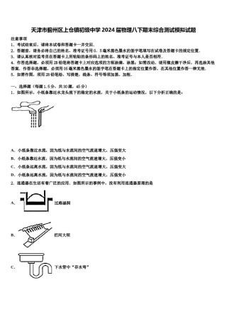 天津市蓟州区上仓镇初级中学2024届物理八下期末综合测试模拟试题含解析.doc