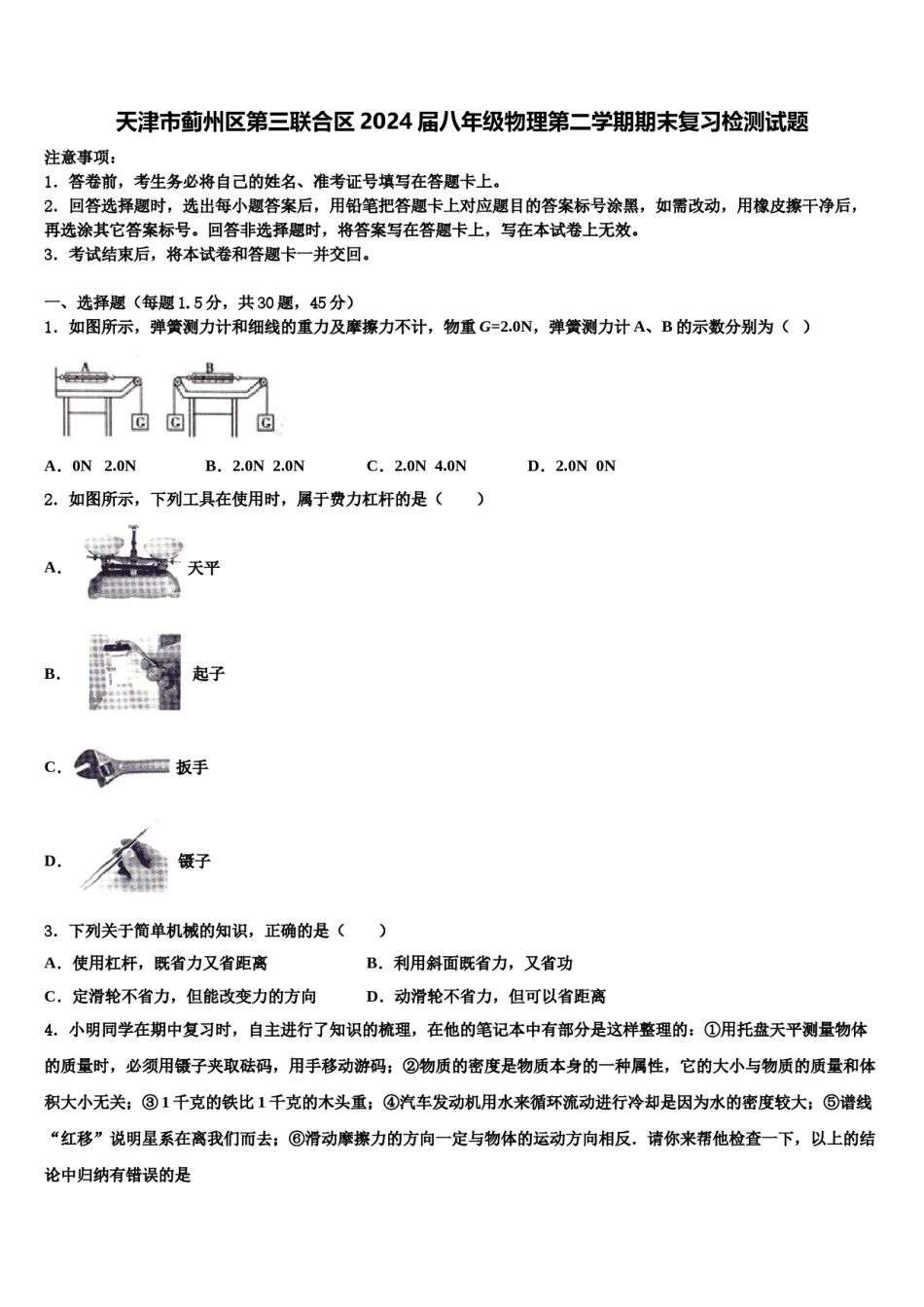 天津市蓟州区第三联合区2024届八年级物理第二学期期末复习检测试题含解析.doc_第1页