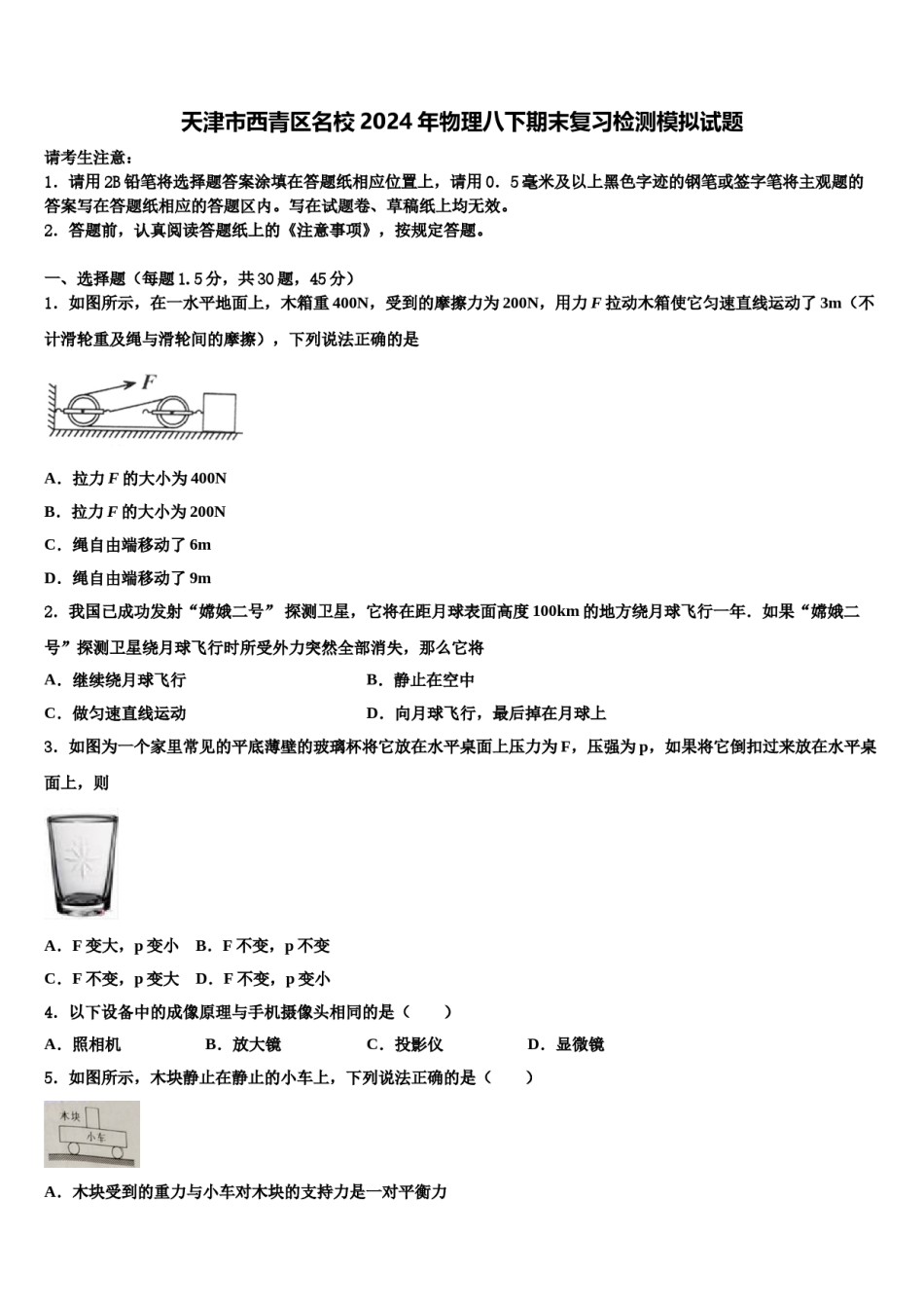 天津市西青区名校2024年物理八下期末复习检测模拟试题含解析.doc_第1页