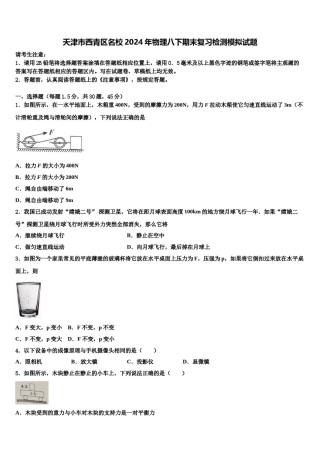 天津市西青区名校2024年物理八下期末复习检测模拟试题含解析.doc