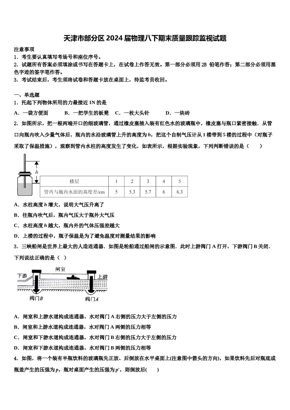 天津市部分区2024届物理八下期末质量跟踪监视试题含解析.doc_第1页