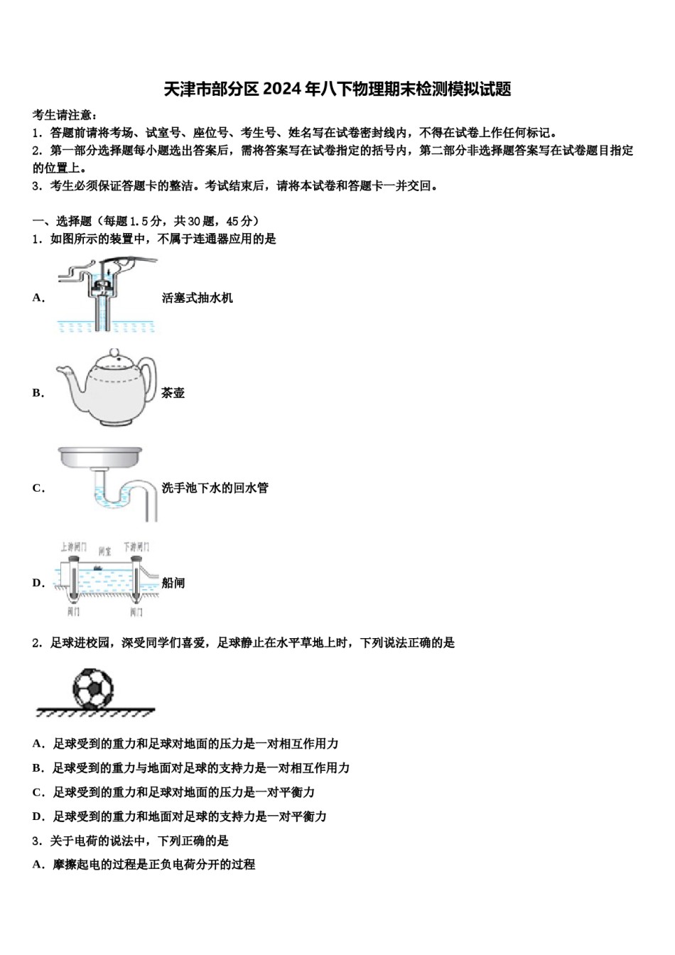 天津市部分区2024年八下物理期末检测模拟试题含解析.doc_第1页