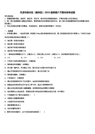 天津市部分区（蓟州区）2024届物理八下期末统考试题含解析.doc