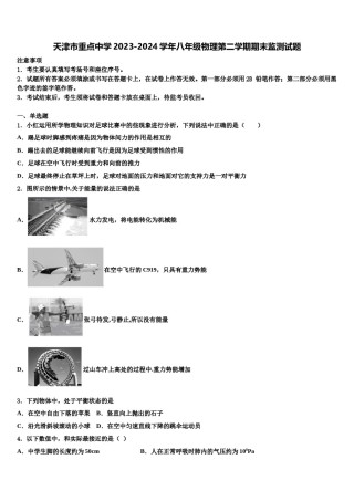 天津市重点中学2023-2024学年八年级物理第二学期期末监测试题含解析.doc