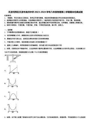 天津河西区天津市海河中学2023-2024学年八年级物理第二学期期末经典试题含解析.doc