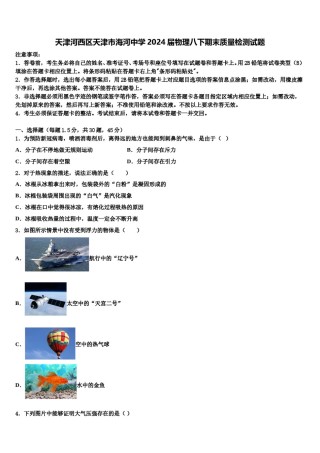 天津河西区天津市海河中学2024届物理八下期末质量检测试题含解析.doc