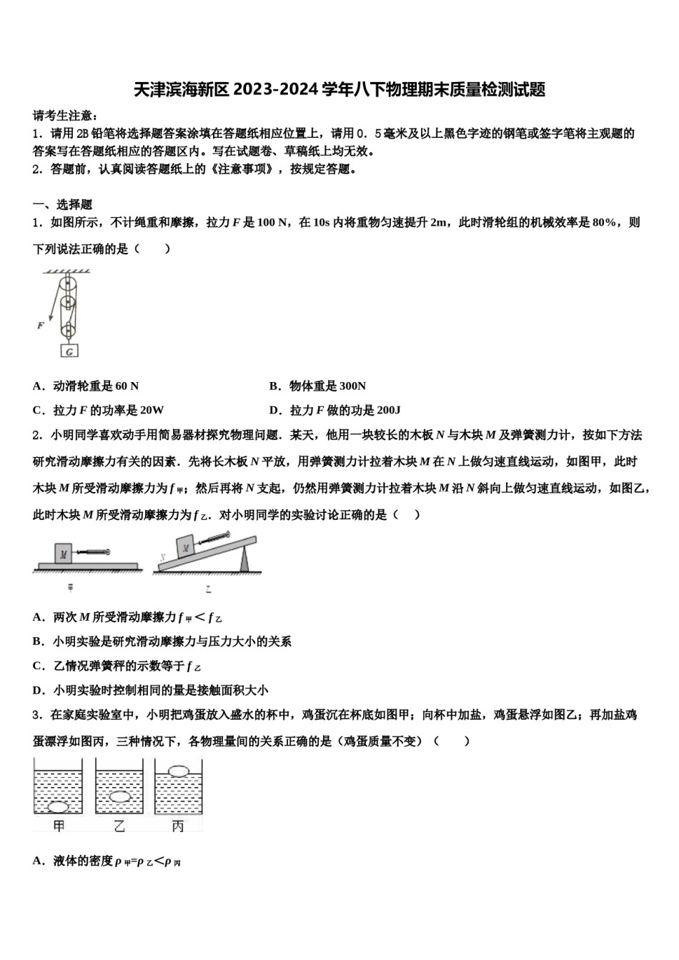 天津滨海新区2023-2024学年八下物理期末质量检测试题含解析.doc_第1页