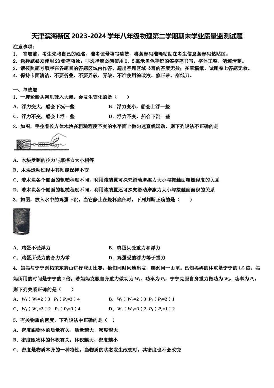 天津滨海新区2023-2024学年八年级物理第二学期期末学业质量监测试题含解析.doc_第1页