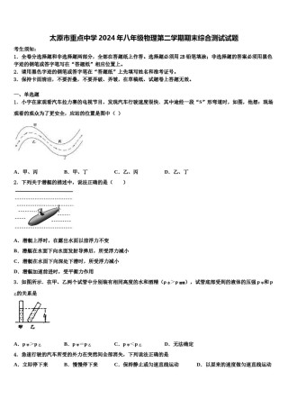 太原市重点中学2024年八年级物理第二学期期末综合测试试题含解析.doc