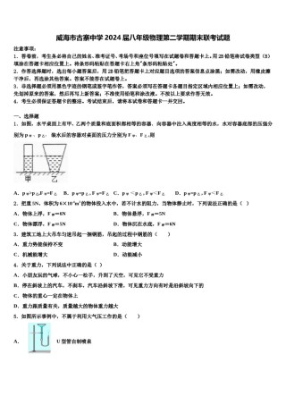 威海市古寨中学2024届八年级物理第二学期期末联考试题含解析.doc
