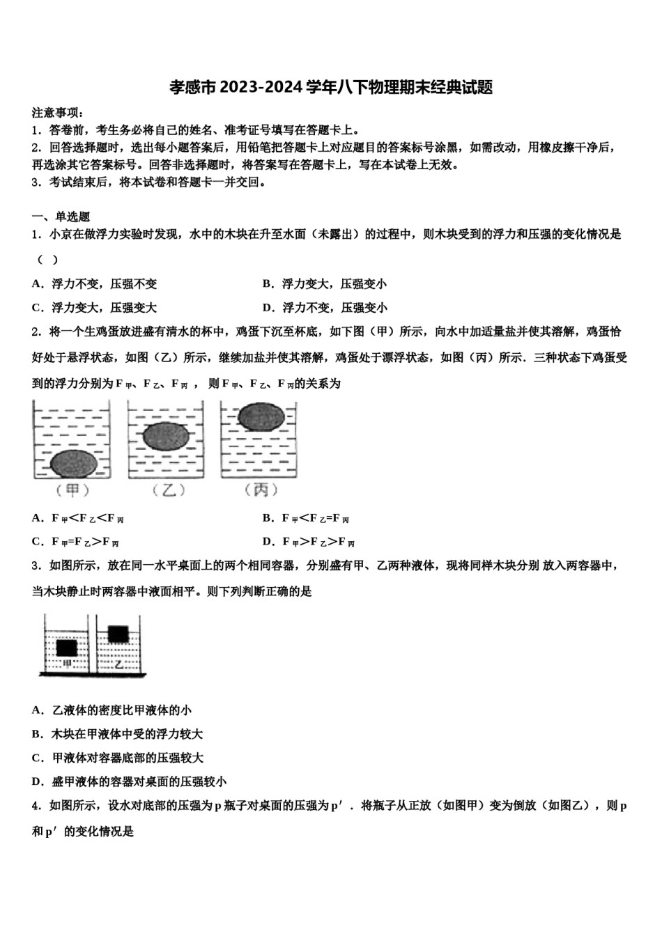 孝感市2023-2024学年八下物理期末经典试题含解析.doc_第1页