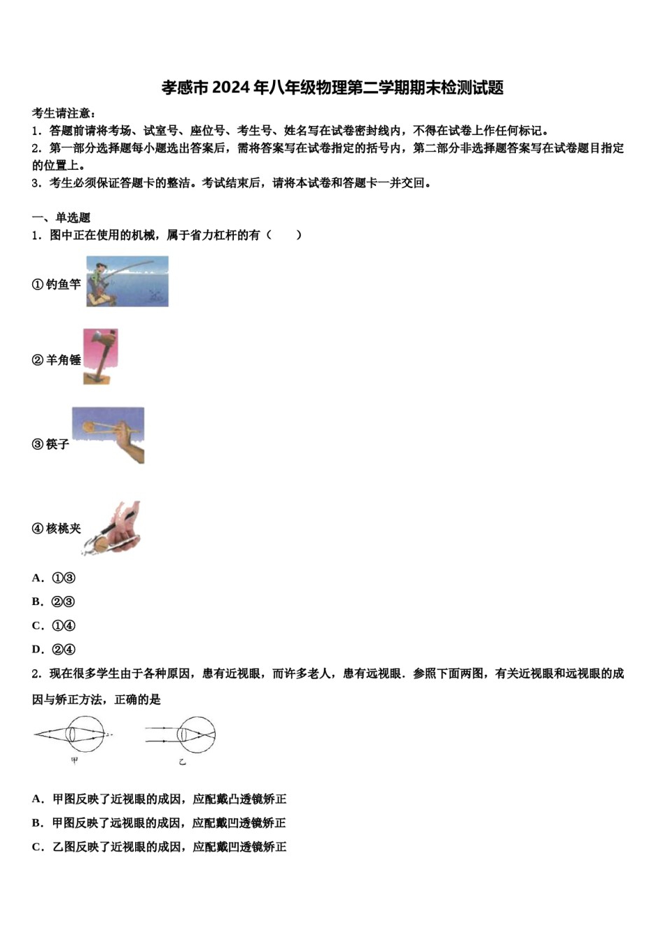 孝感市2024年八年级物理第二学期期末检测试题含解析.doc_第1页