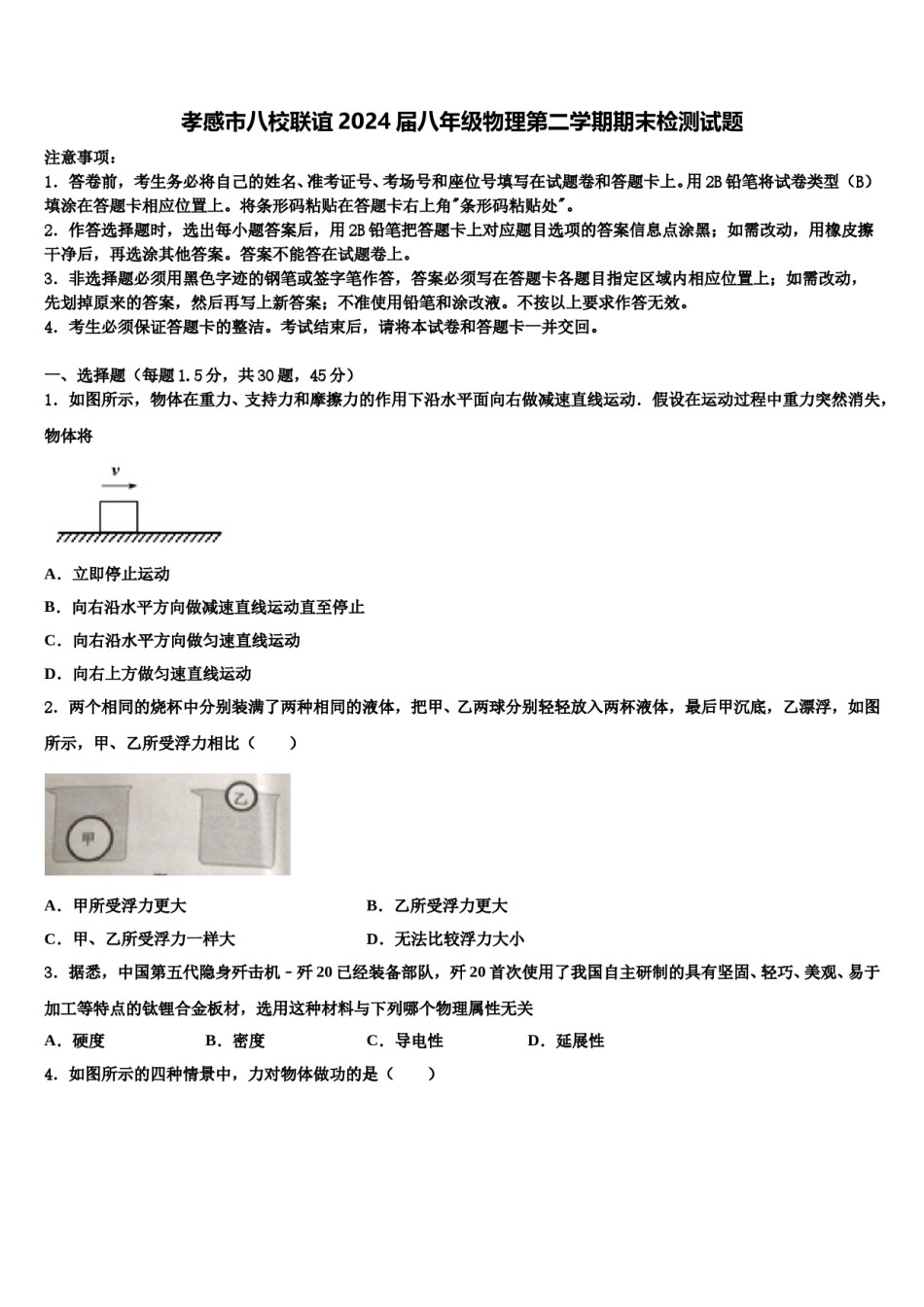 孝感市八校联谊2024届八年级物理第二学期期末检测试题含解析.doc_第1页