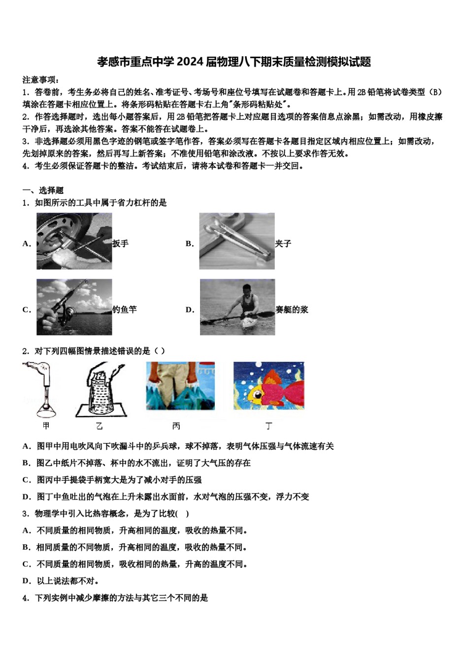 孝感市重点中学2024届物理八下期末质量检测模拟试题含解析.doc_第1页