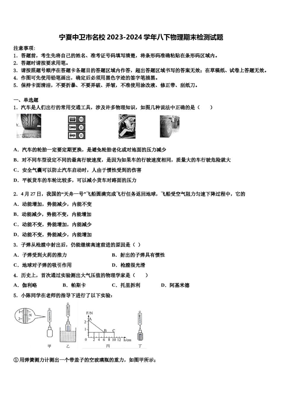宁夏中卫市名校2023-2024学年八下物理期末检测试题含解析.doc_第1页