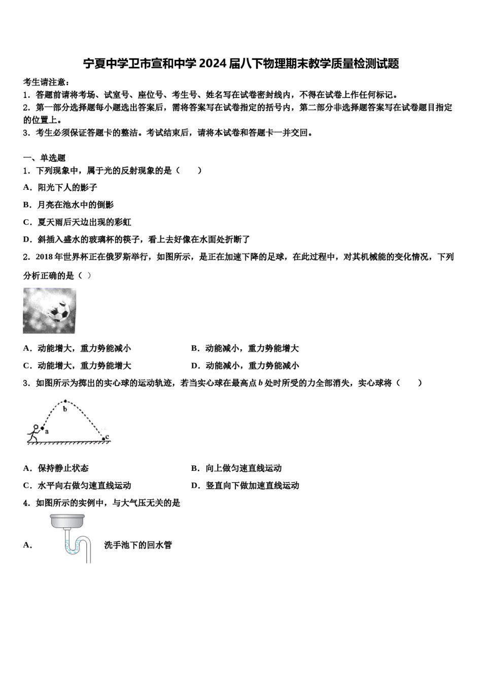 宁夏中学卫市宣和中学2024届八下物理期末教学质量检测试题含解析.doc_第1页